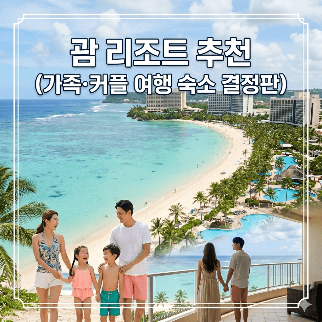 괌 리조트 추천