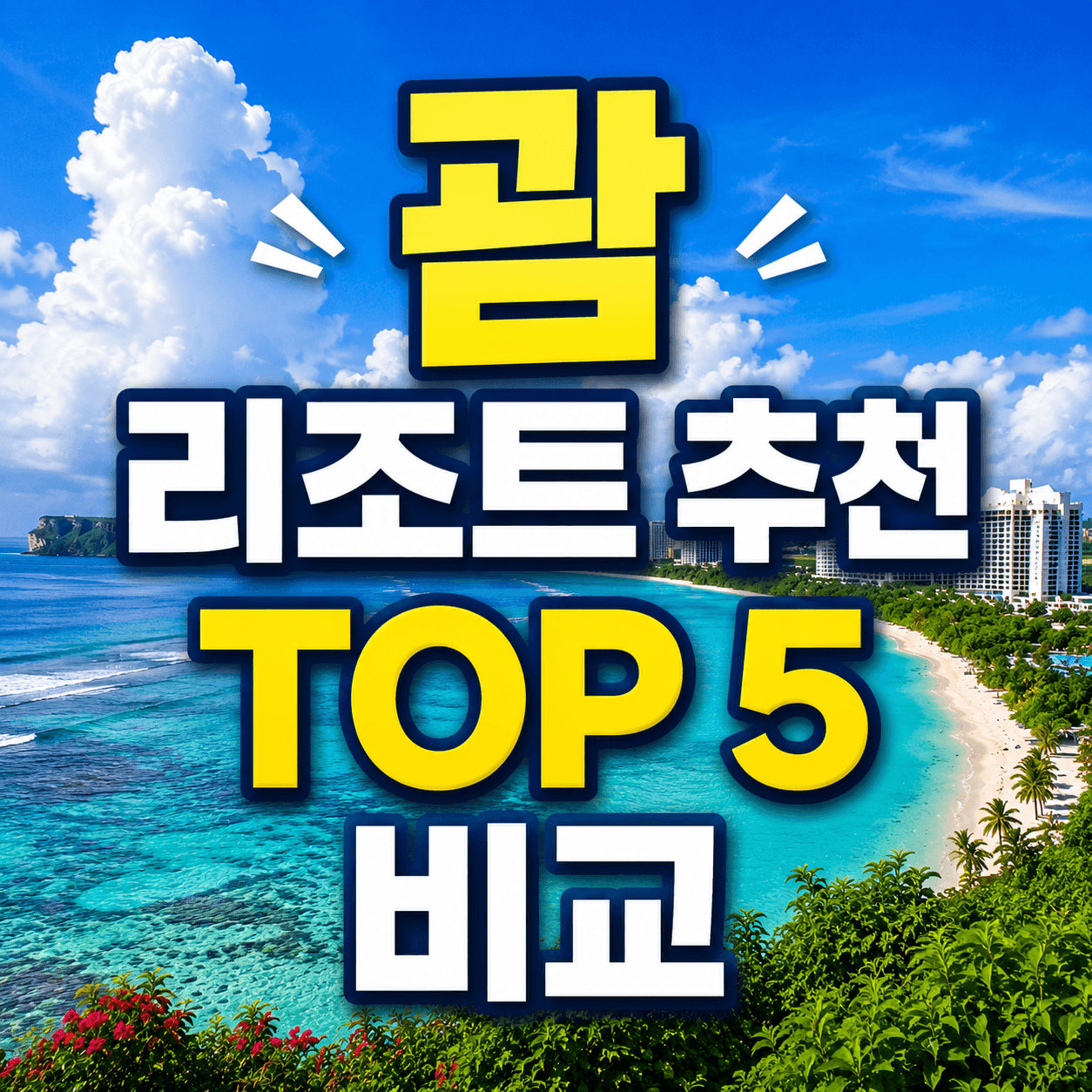 괌 리조트 추천