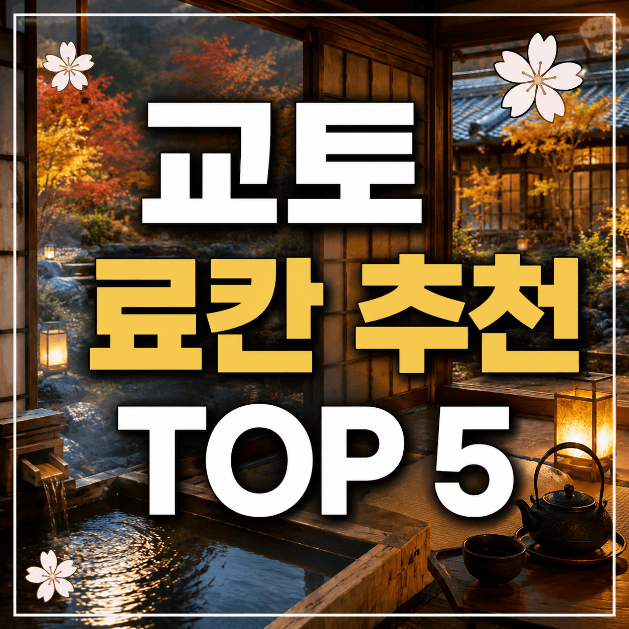 교토 료칸 추천