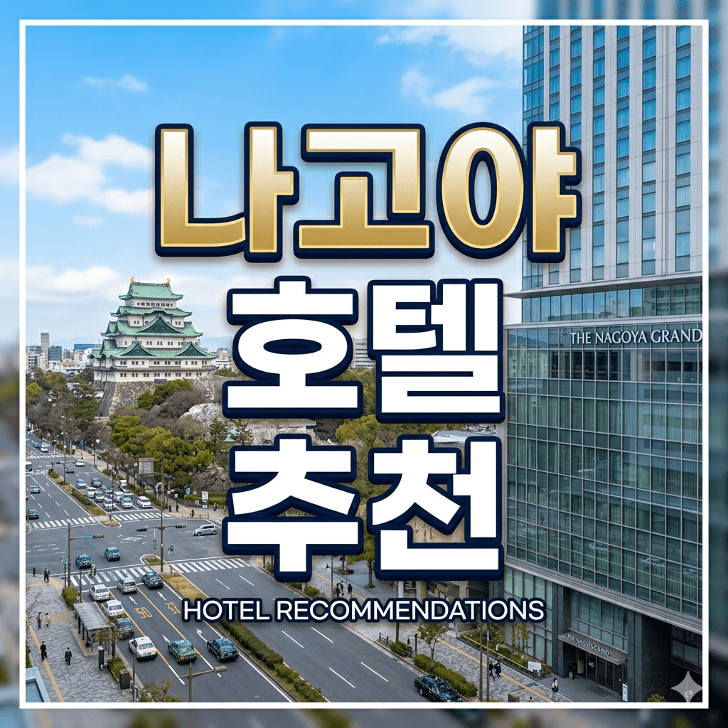 나고야 호텔 추천