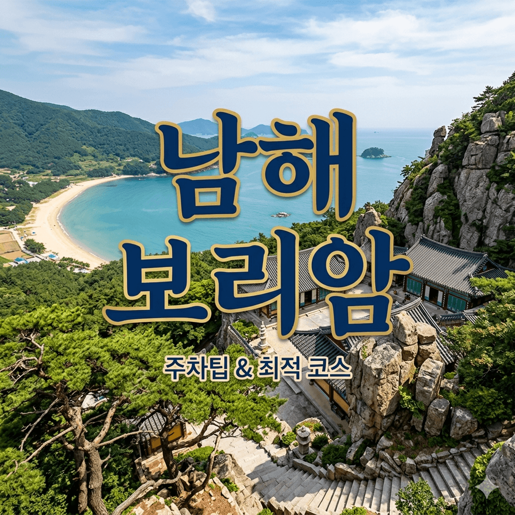 남해 보리암