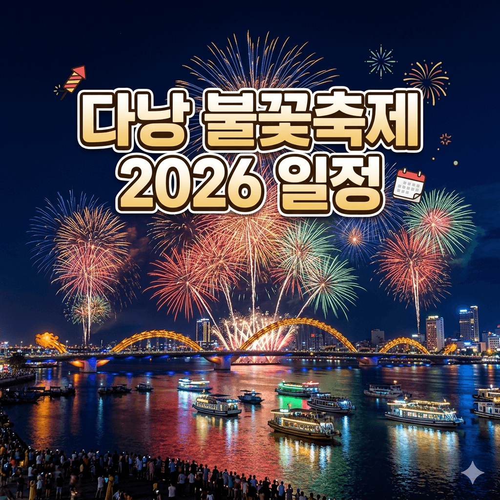 다낭 불꽃축제 2026 일정