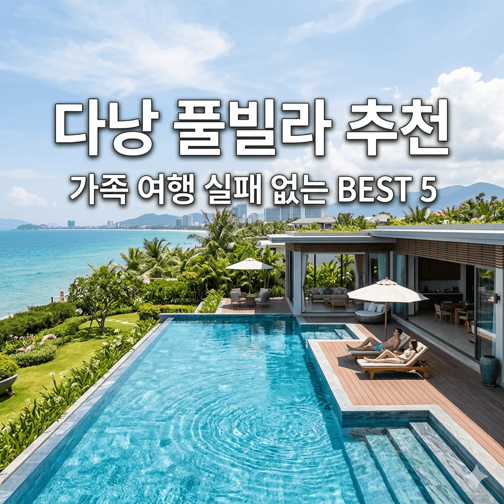 다낭 풀발라 추천