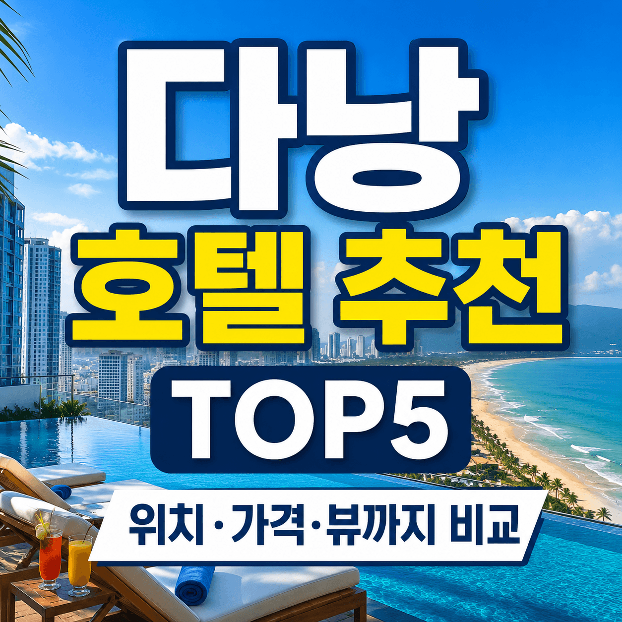 다낭 호텔 추천