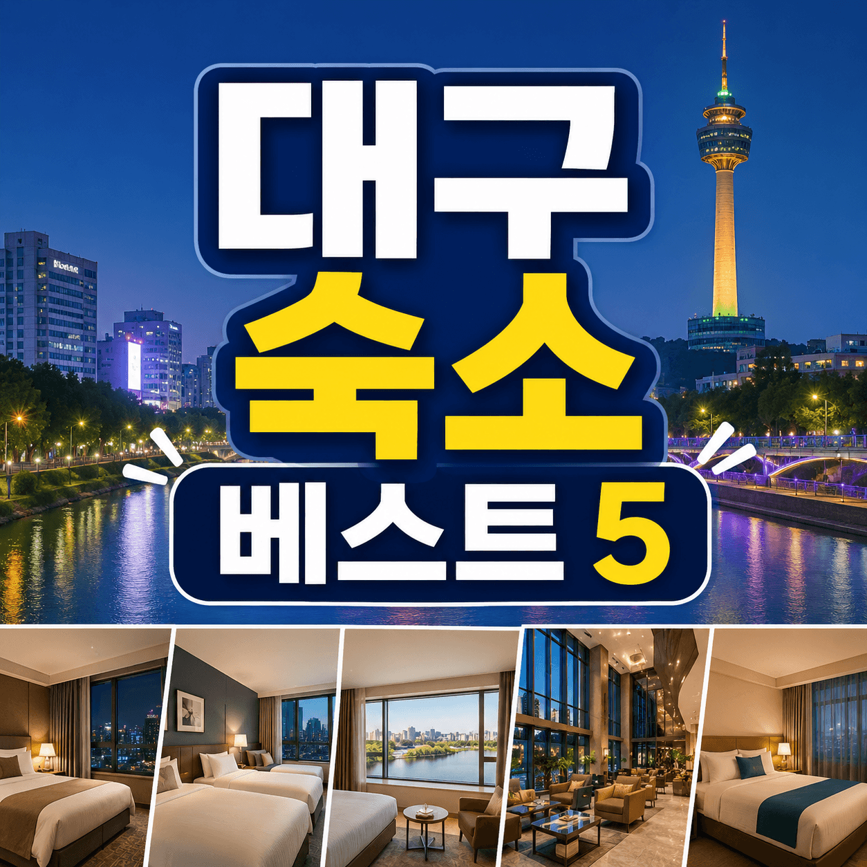대구 숙소 베스트 5