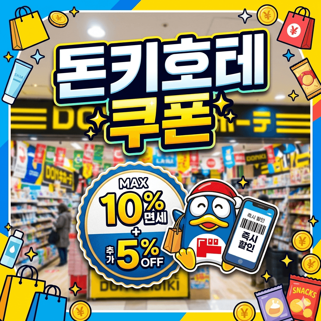 돈키호테 쿠폰