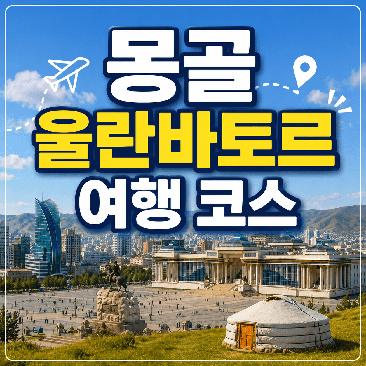 몽골 여행