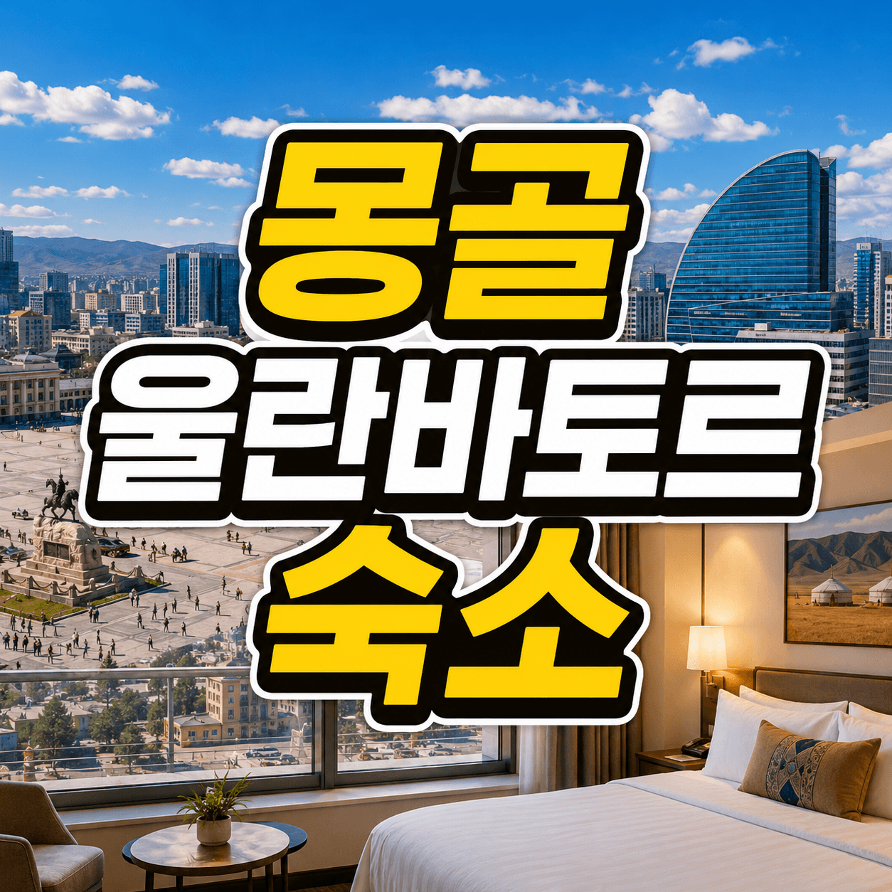 몽골 울란바토르 숙소
