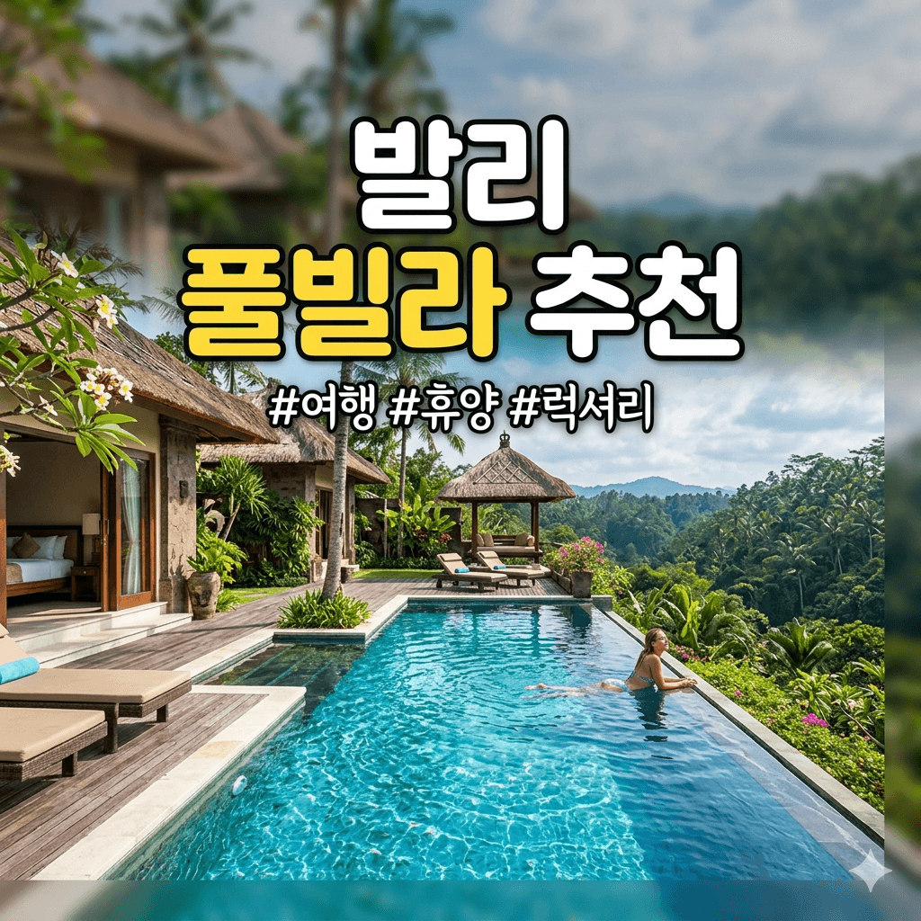 발리 풀빌라 추천