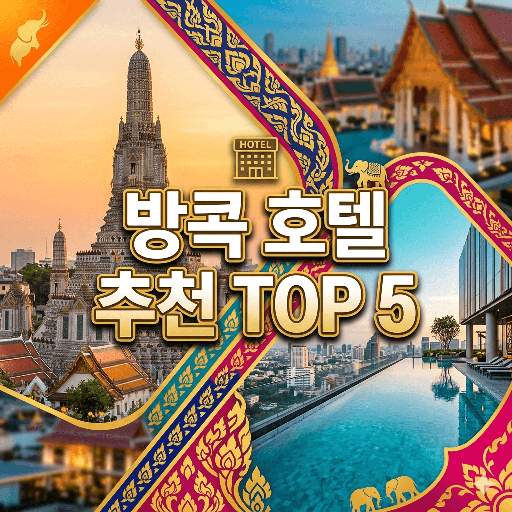 방콕 호텔 추천 TOP 5