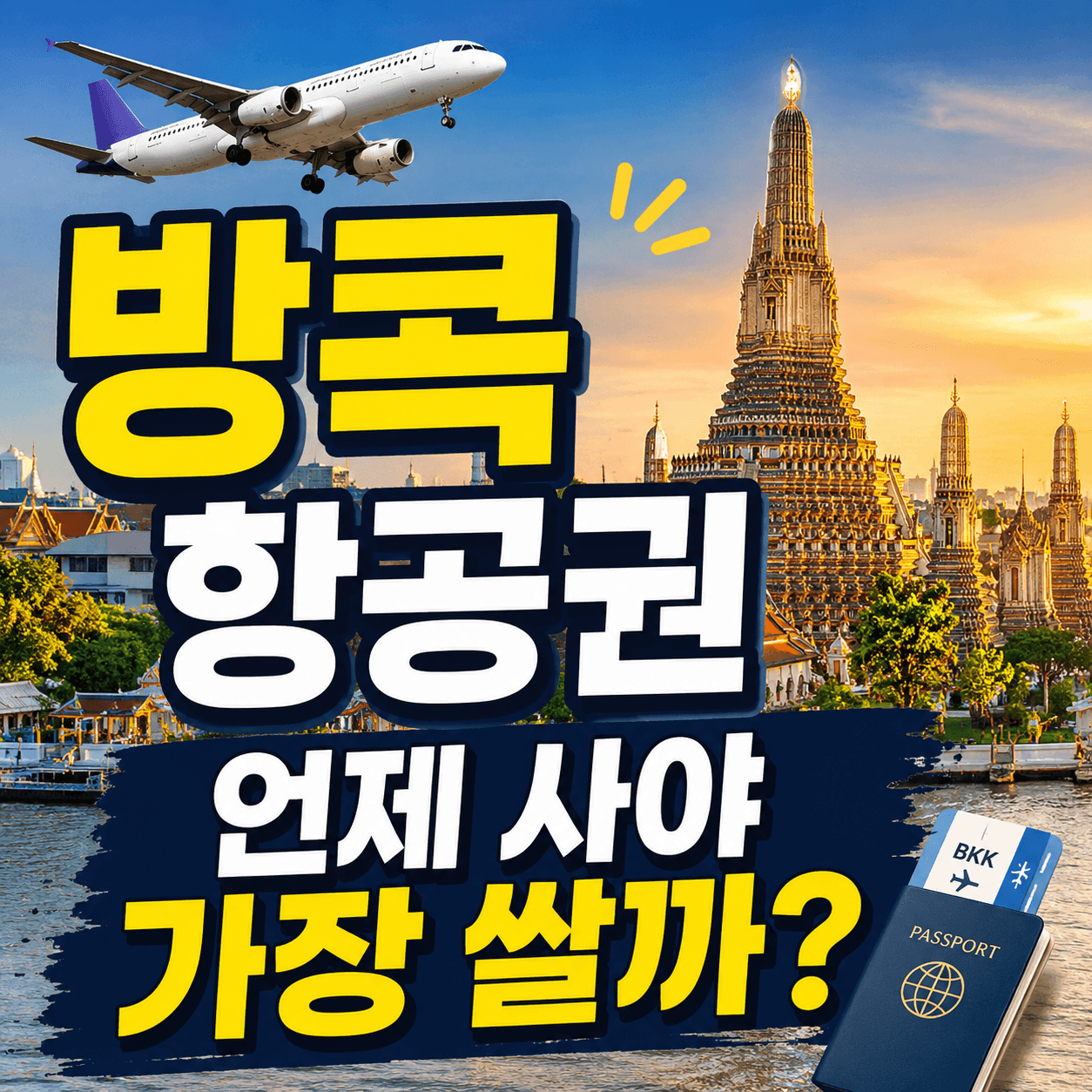 방콕항공권