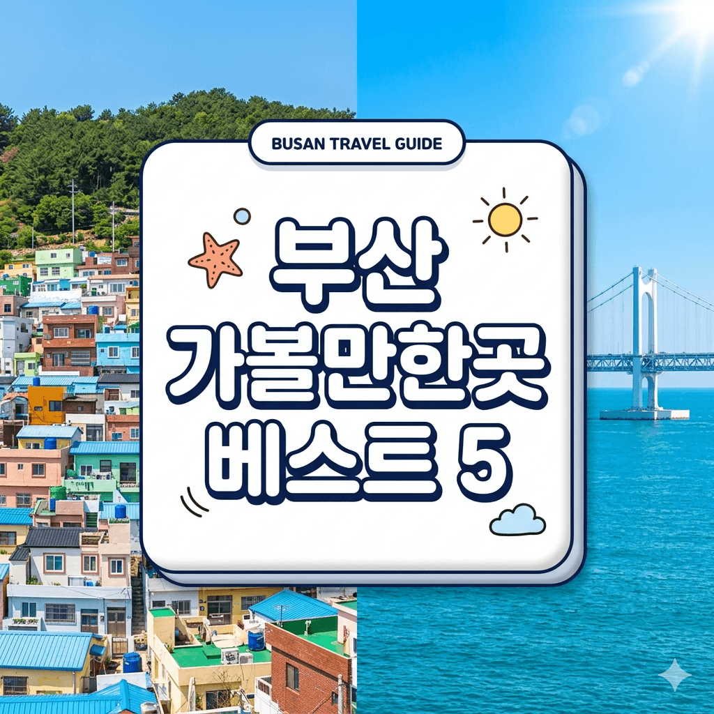 부산 가볼만한곳 베스트 5