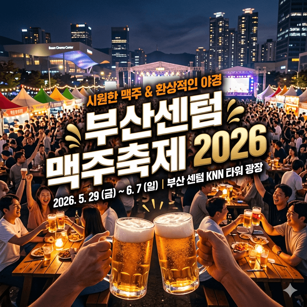 부산 센텀 맥주축제