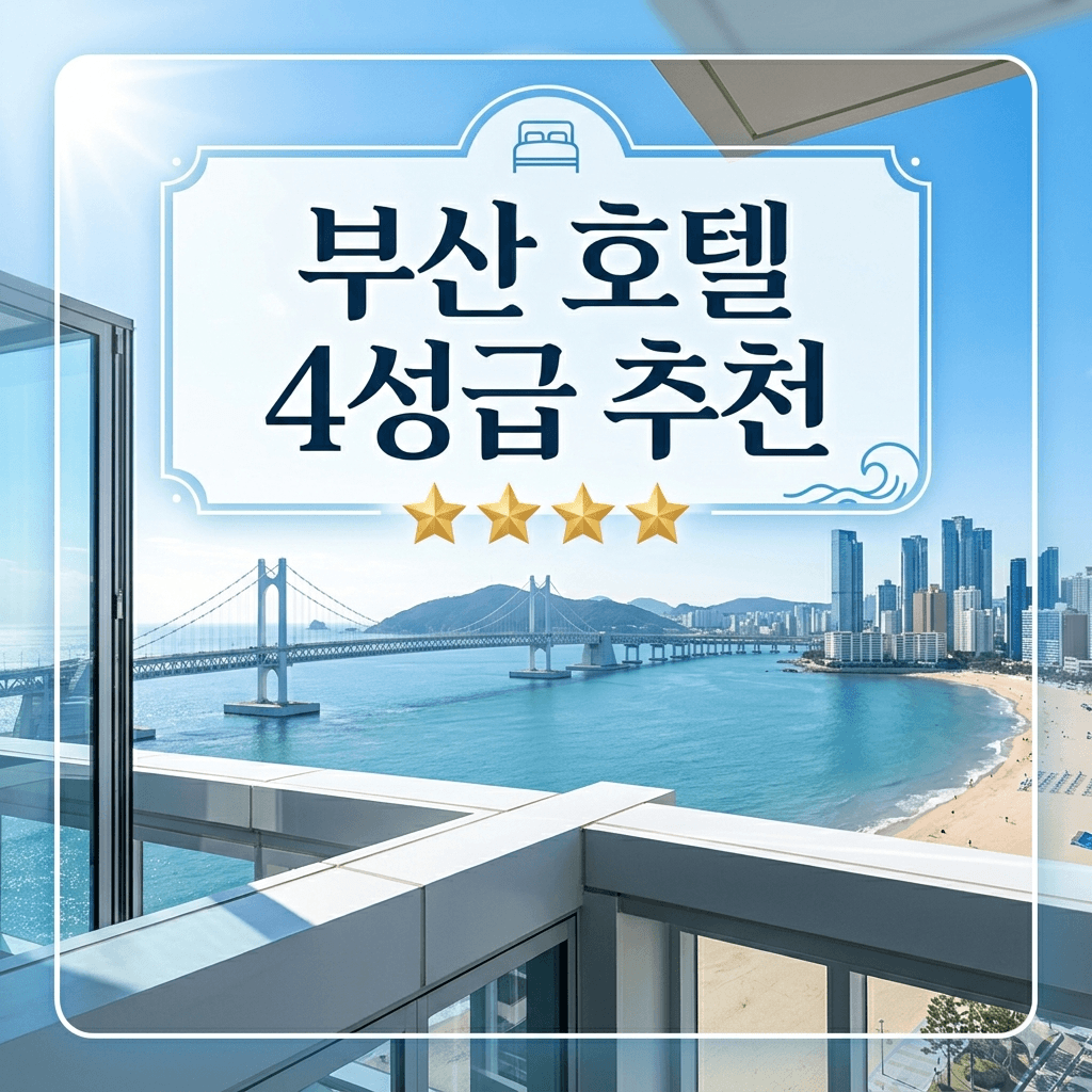 부산 호텔 4성급 추천