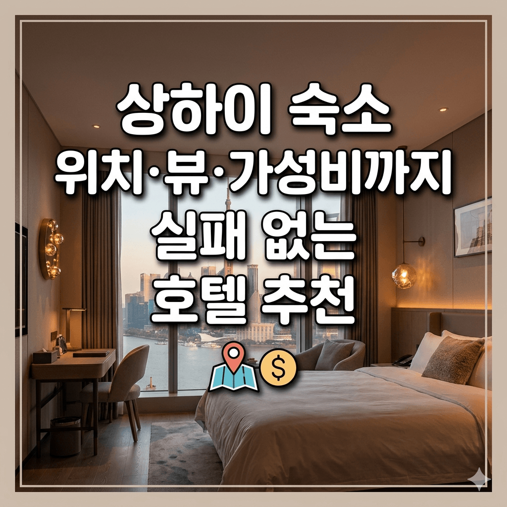 상하이 숙소