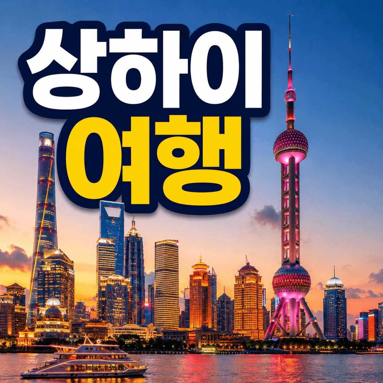 상하이 여행