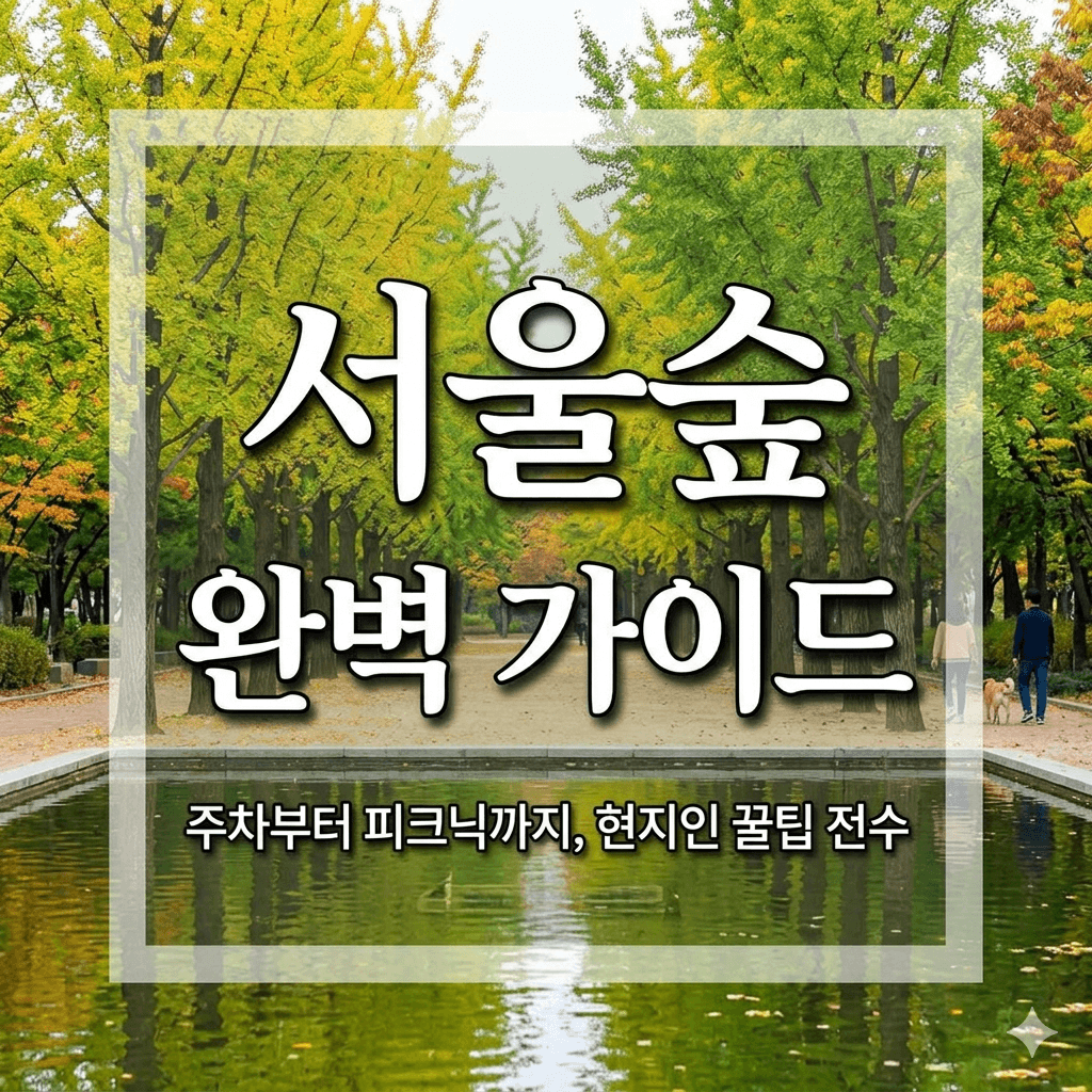 서울숲