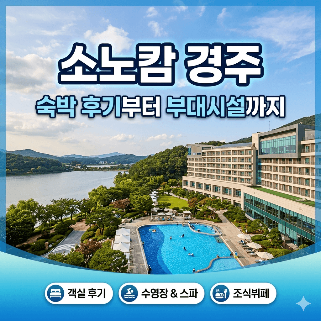 소노캄 경주