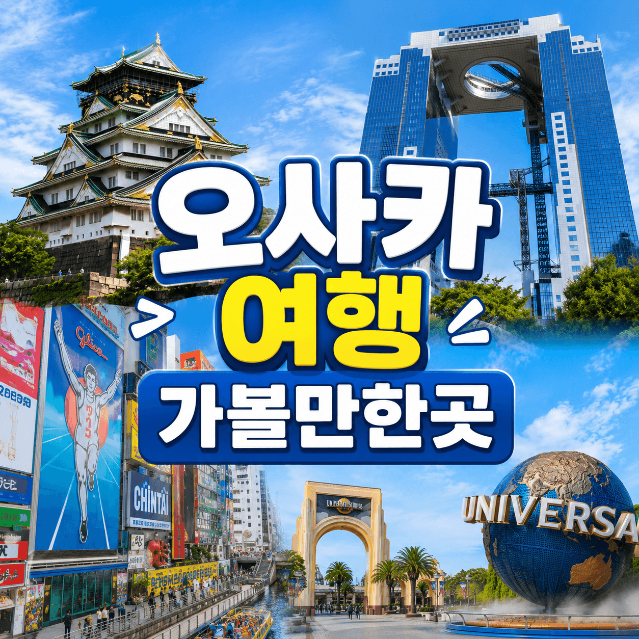 오사카 여행 가볼만한곳