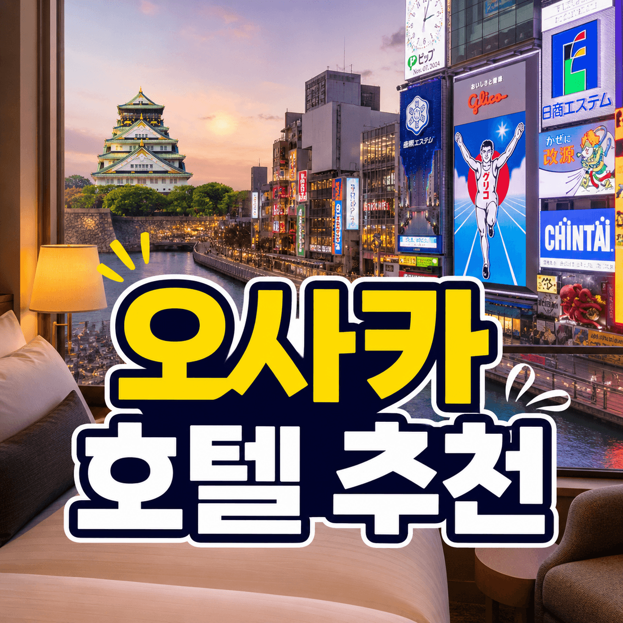 오사카 호텔 추천