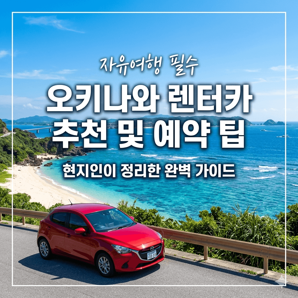 오키나와 렌트카