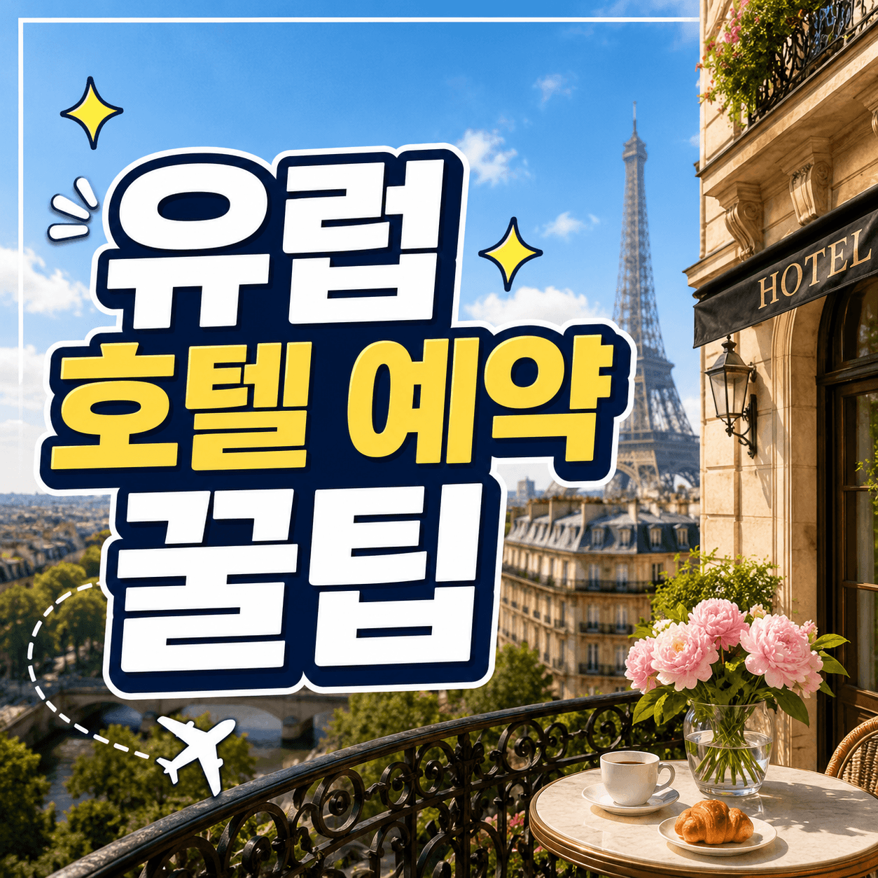 유럽호텔예약