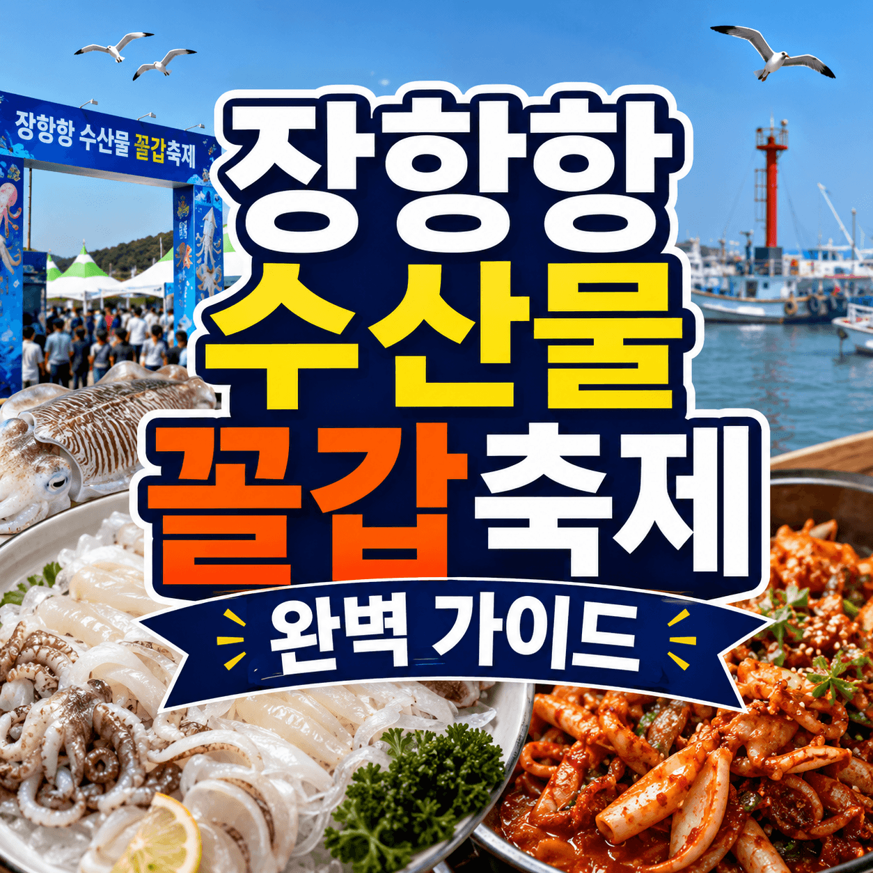 장항항 수산물 꼴갑축제