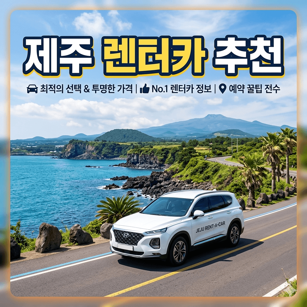 제주 렌트카 추천