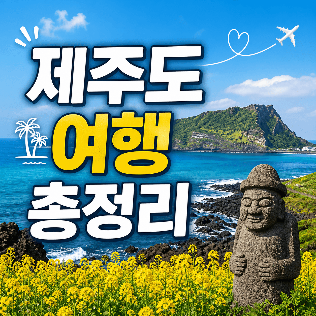 제주도 여행