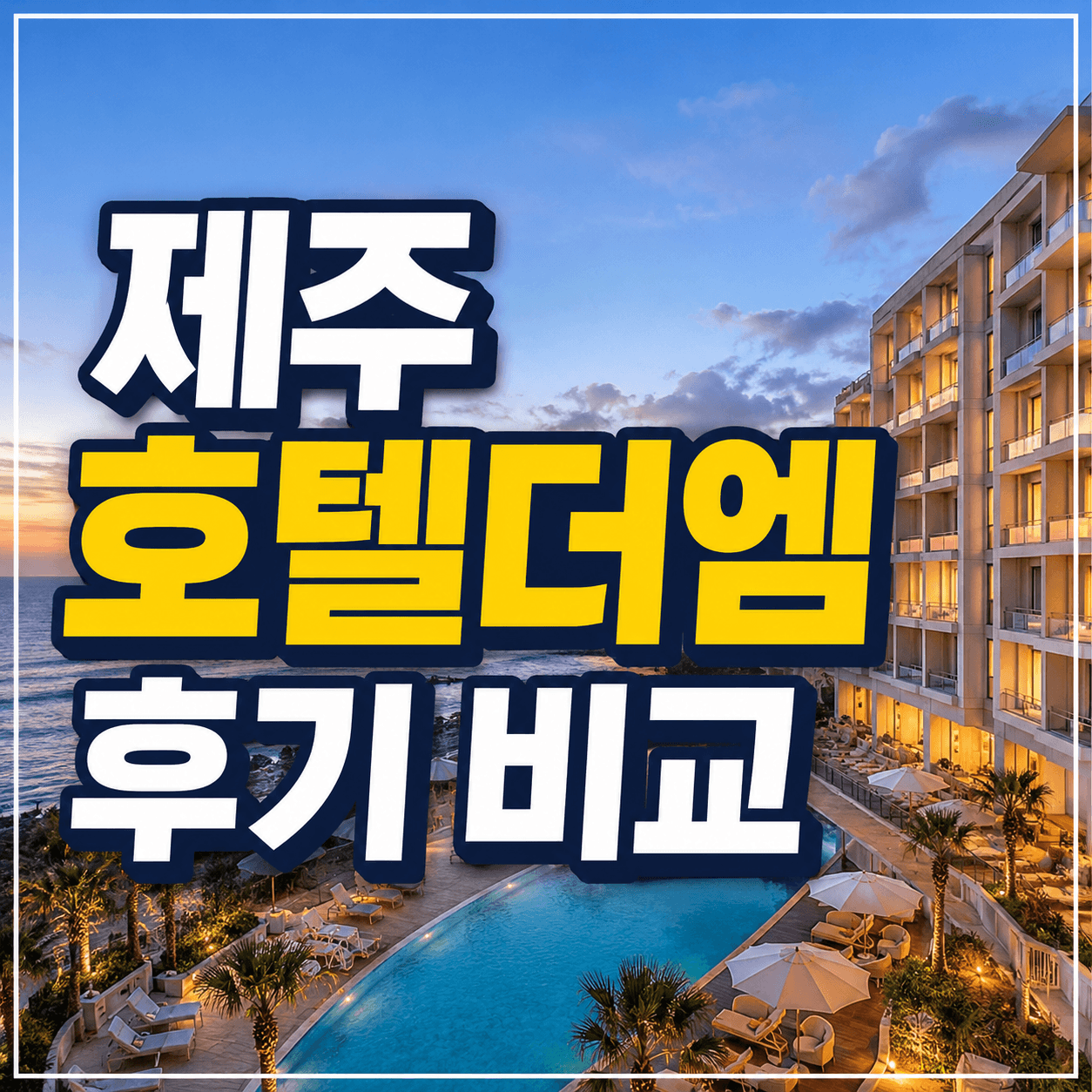 제주호텔더엠