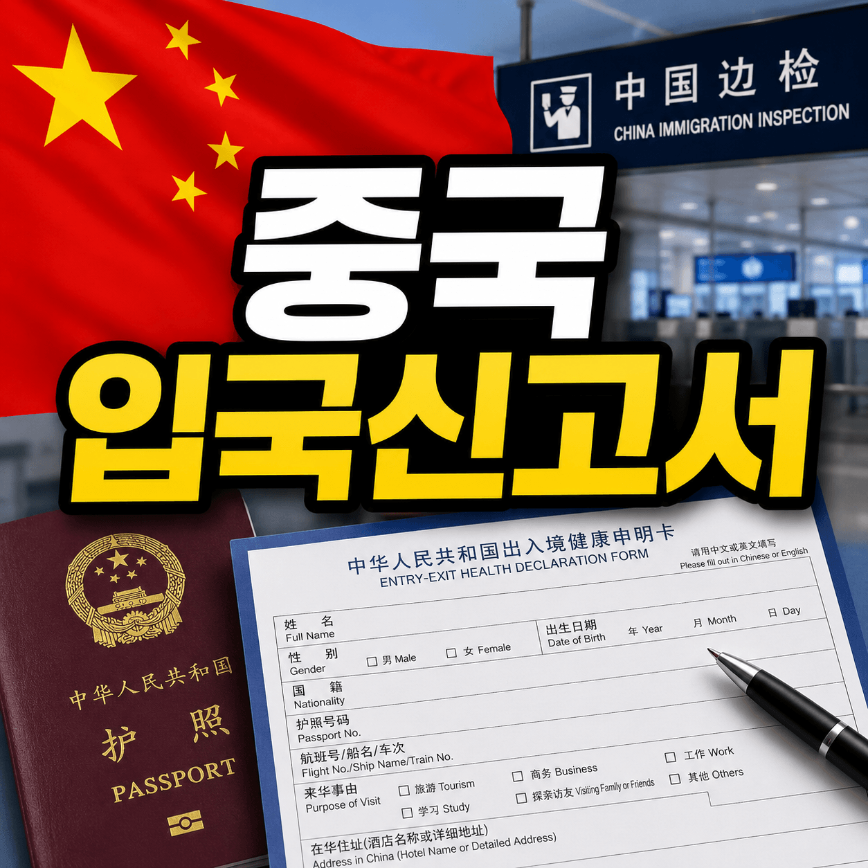 중국 입국신고서