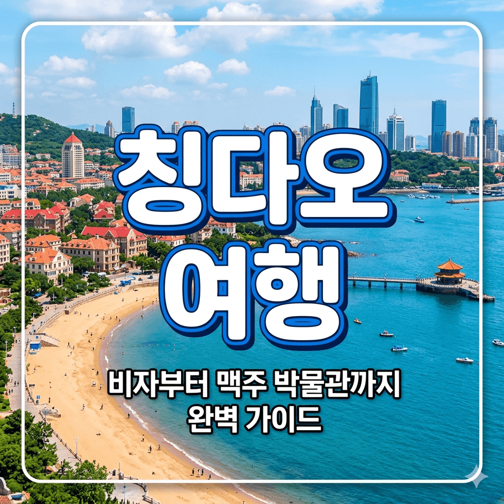칭다오여행