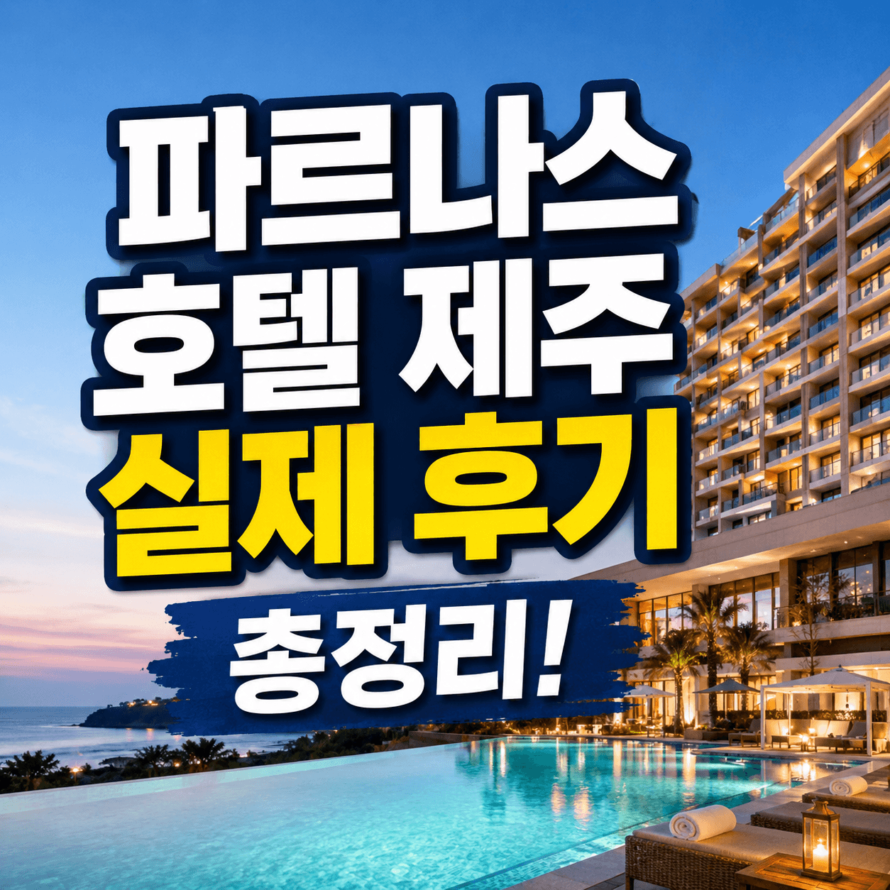 파르나스 호텔 제주