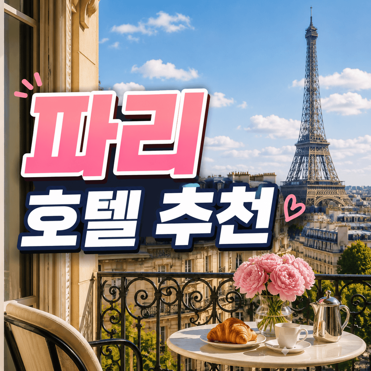 파리 호텔 추천