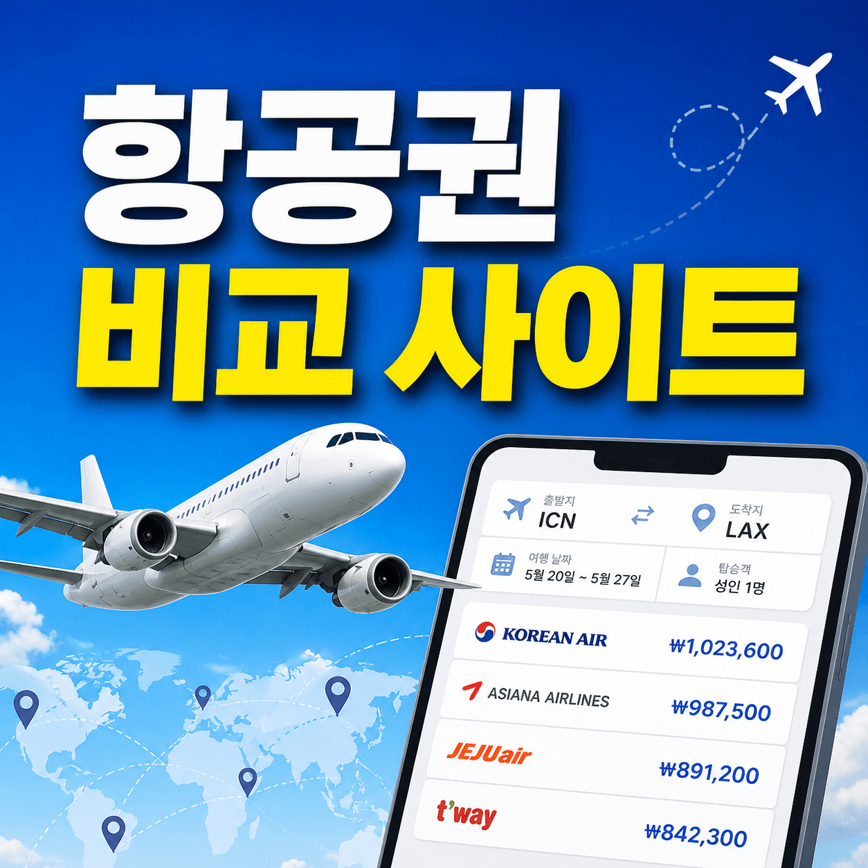 항공권 비교 사이트