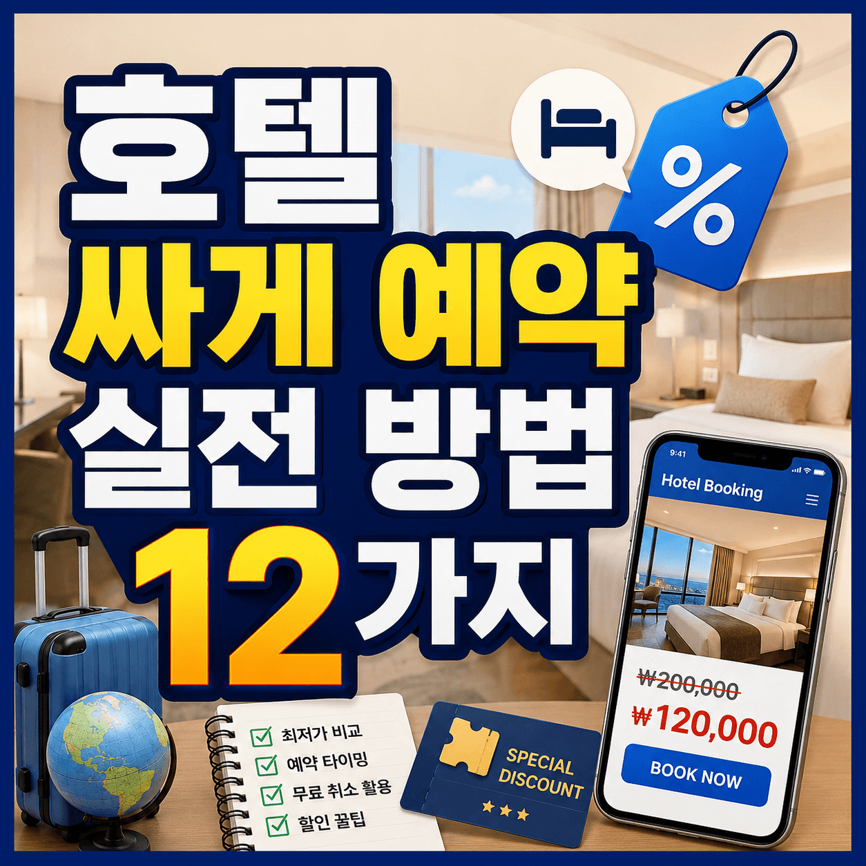 호텔 싸게 예약