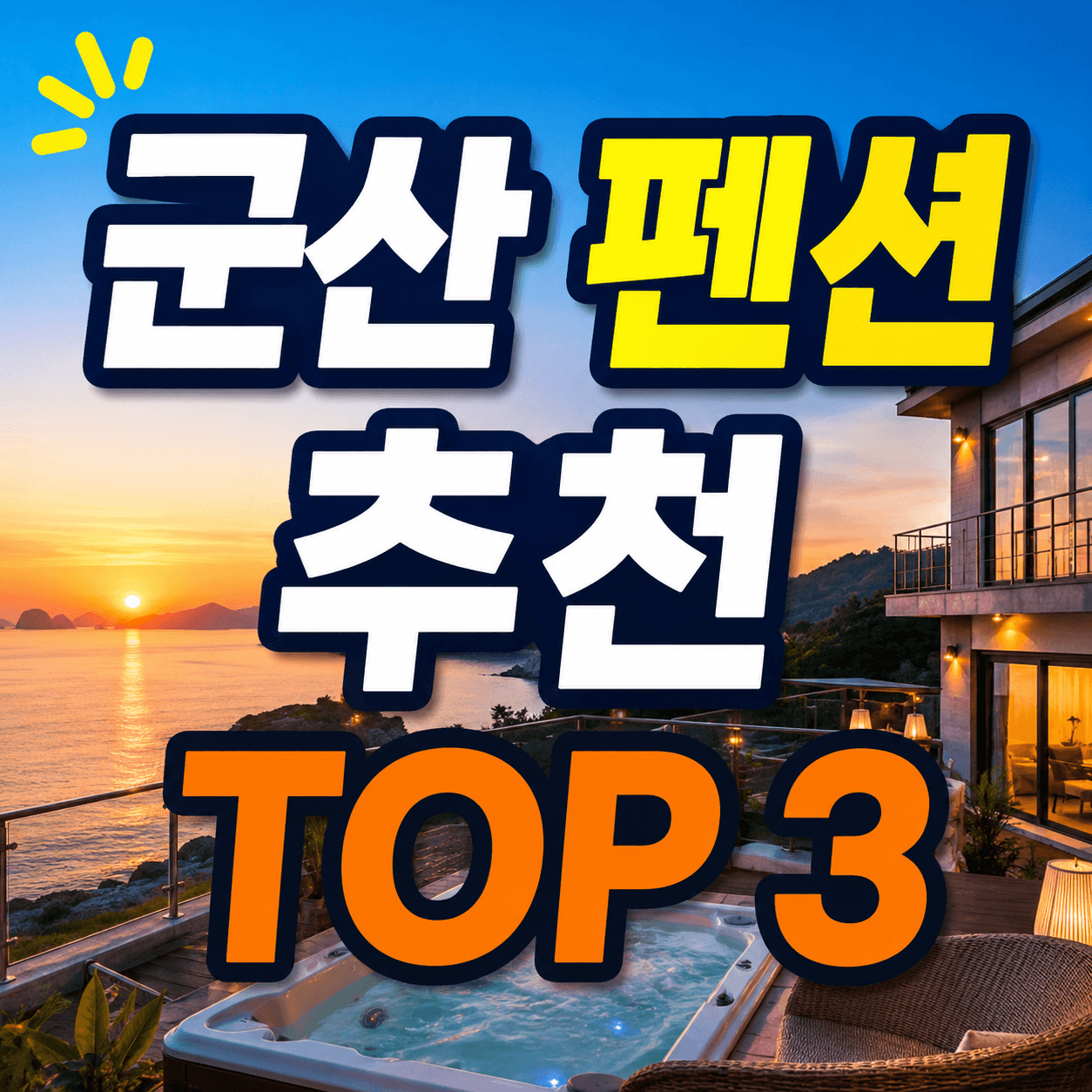 군산 펜션
