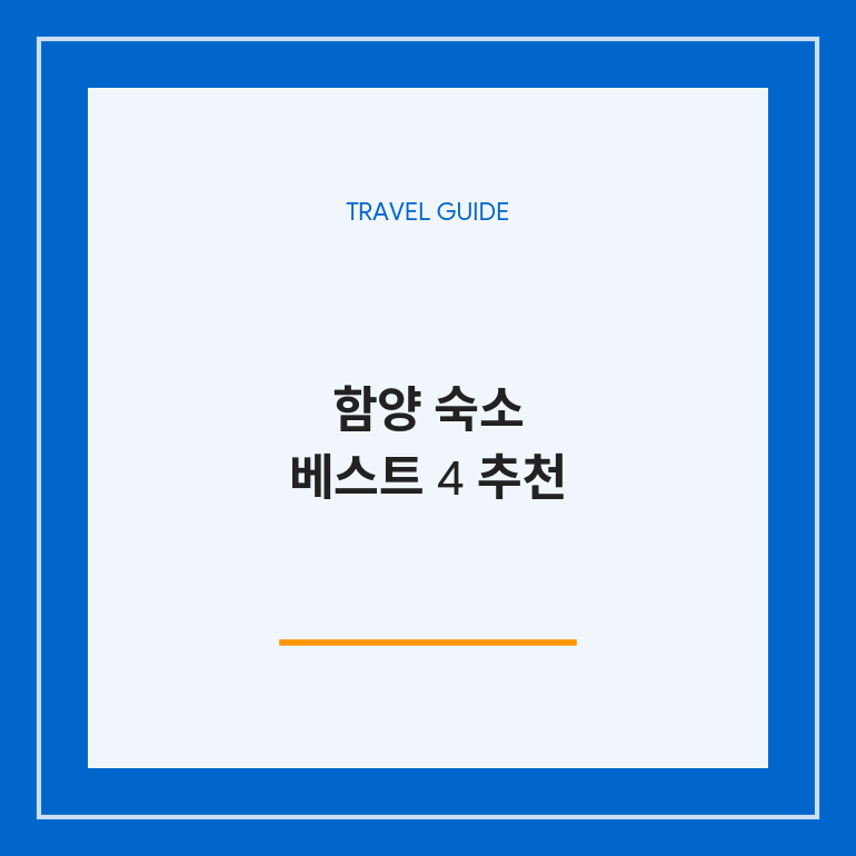 함양 숙소