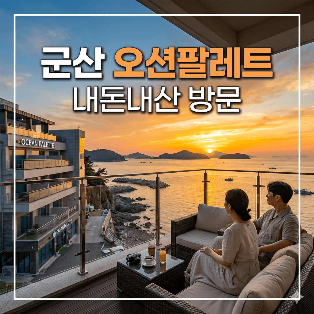 군산 오션팔레스