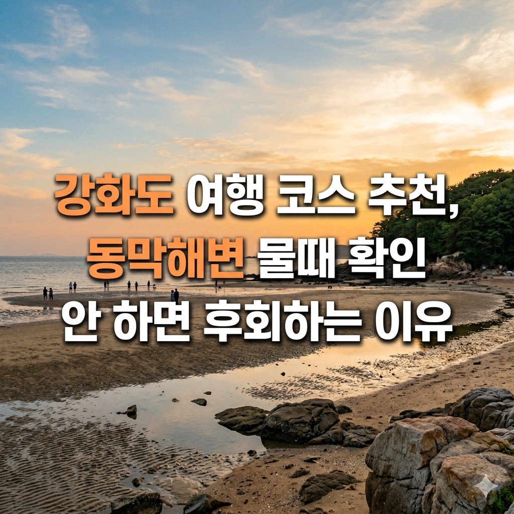 강화도 여행