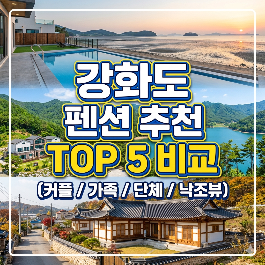 강화도 펜션 추천