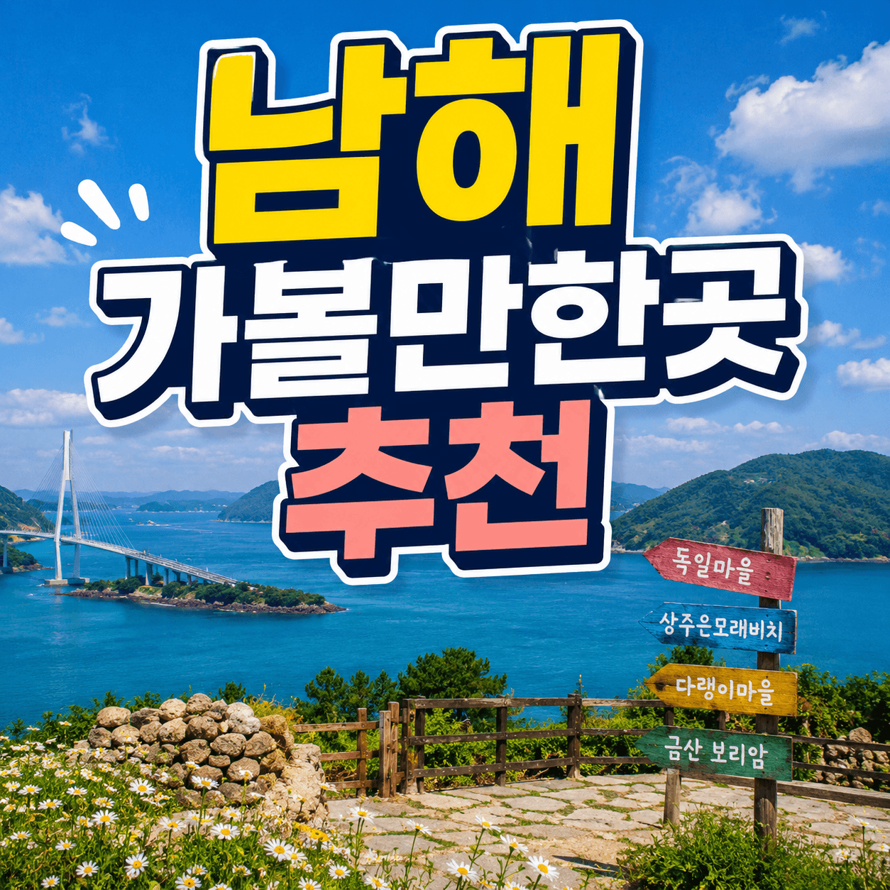 남해 가볼만한곳