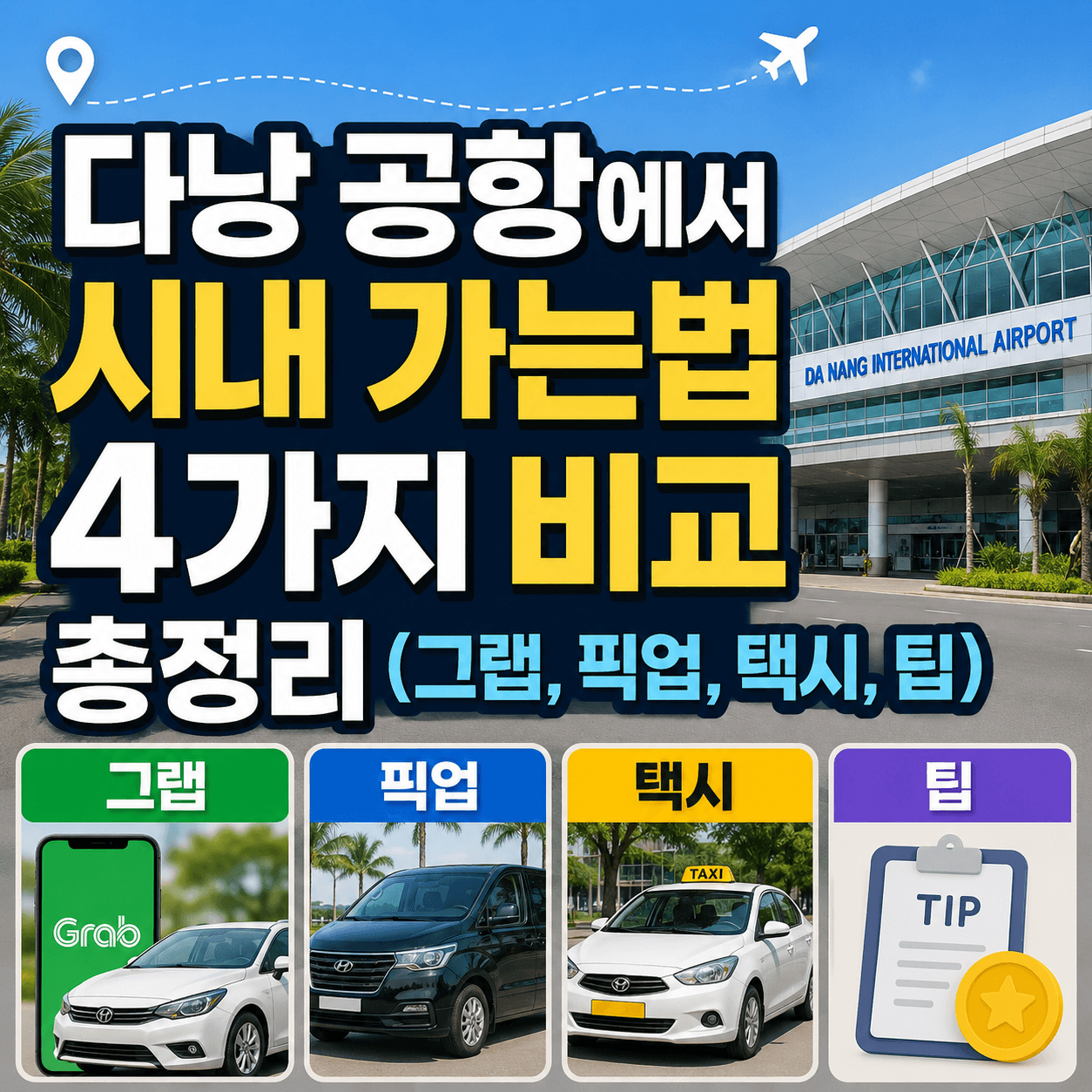 다낭 공항에서 시내 가는법