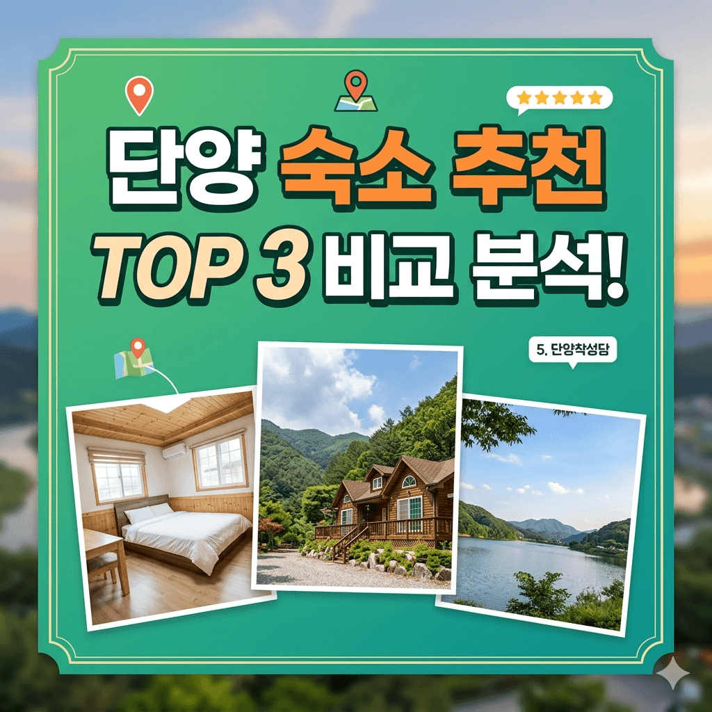 단양 숙소