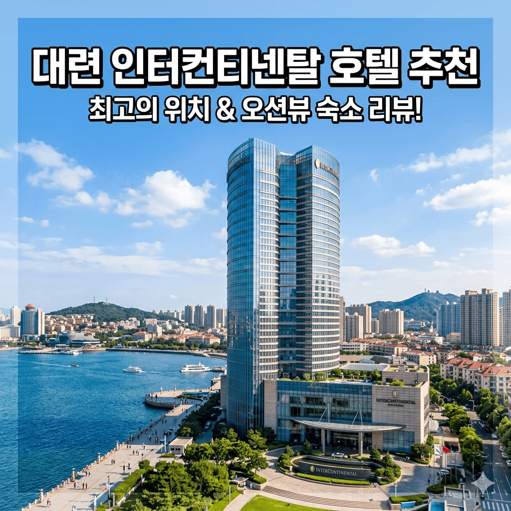 대련 인터컨티넨탈 호텔