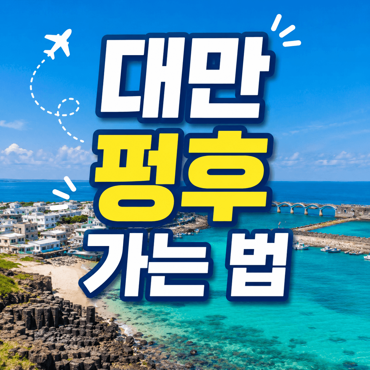대만 펑후 가는 법