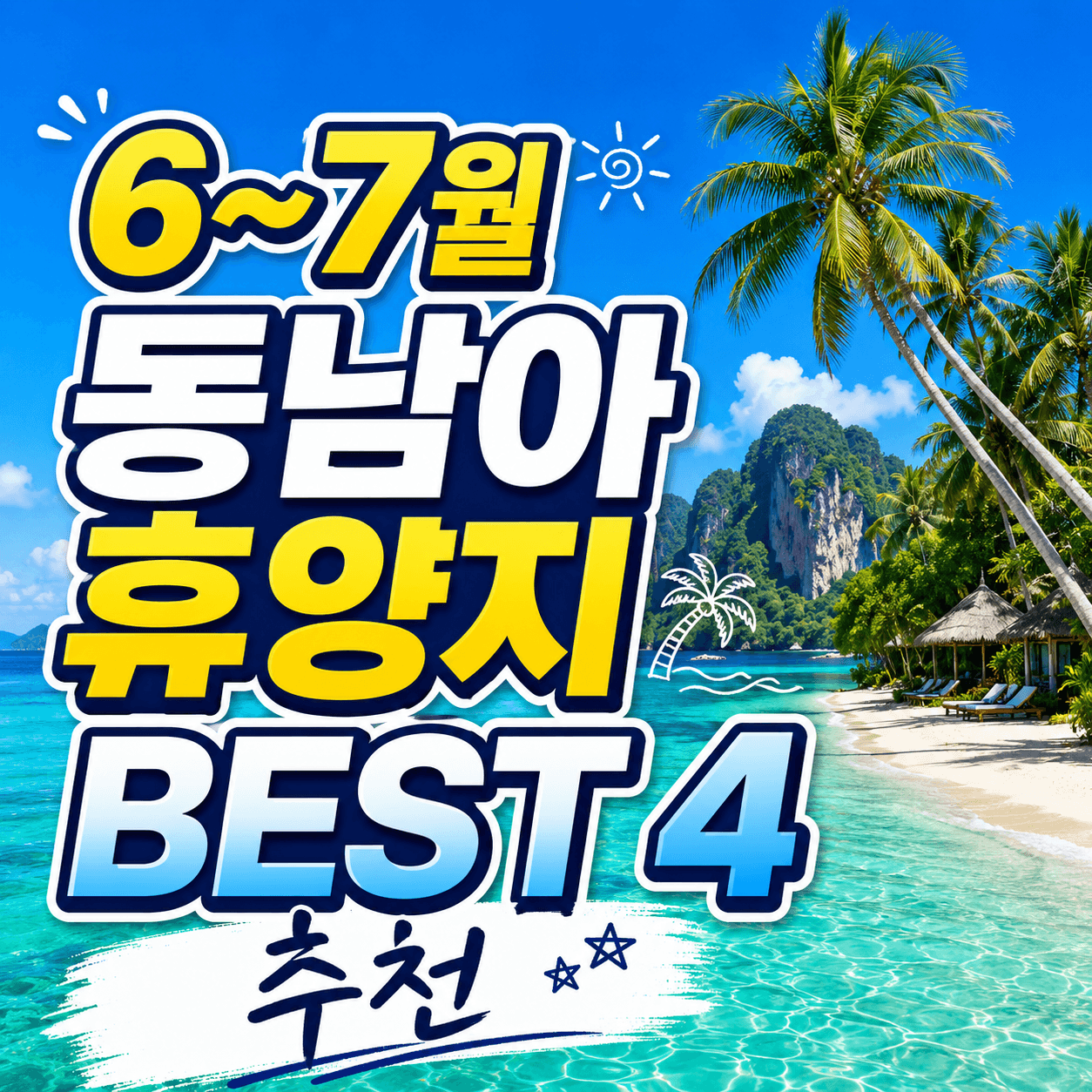 동남아 휴양지 추천