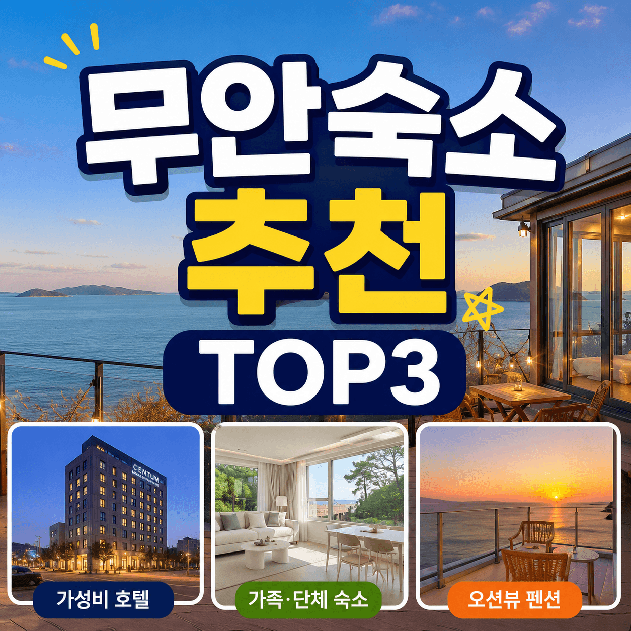 무안숙소