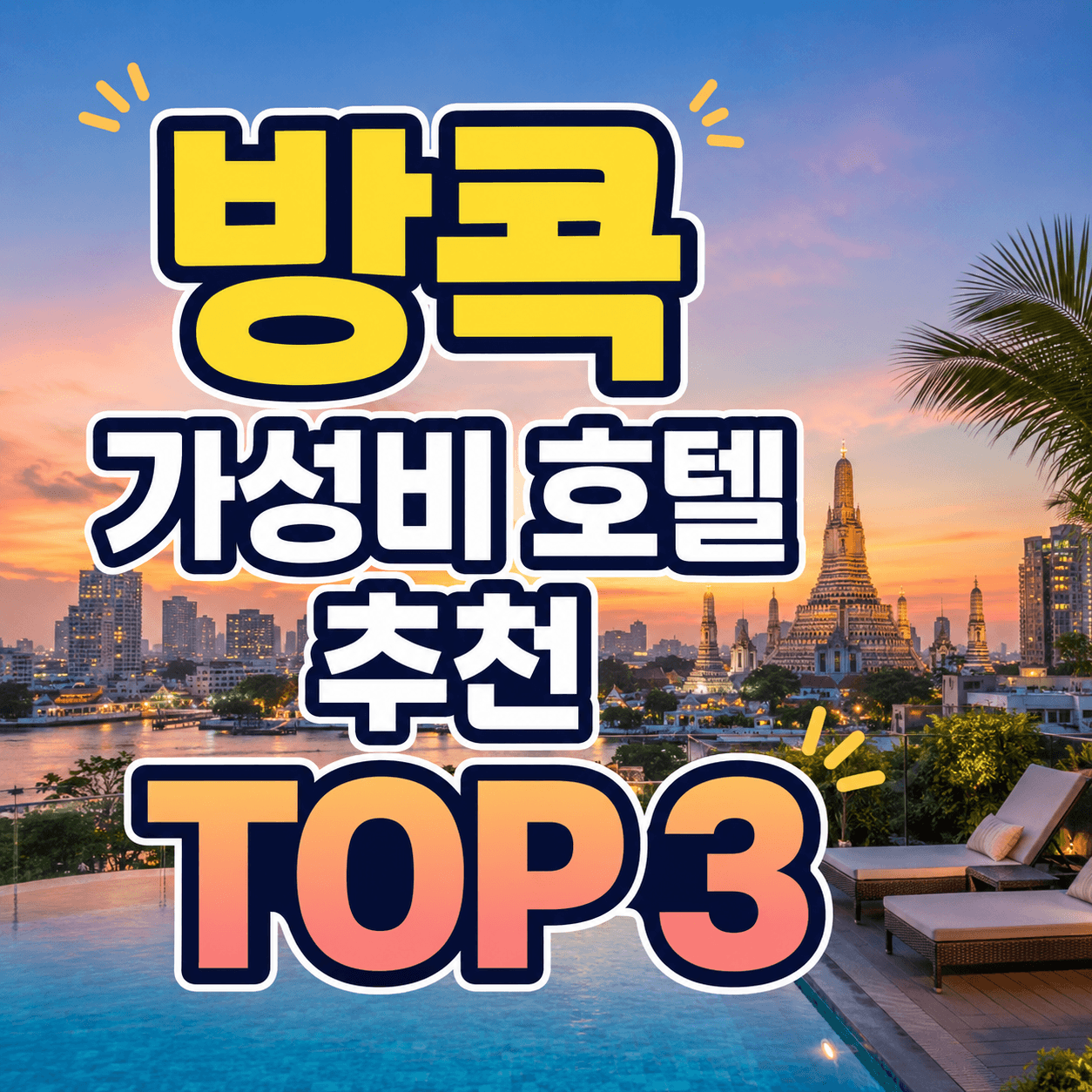 방콕 가성비 호텔 추천