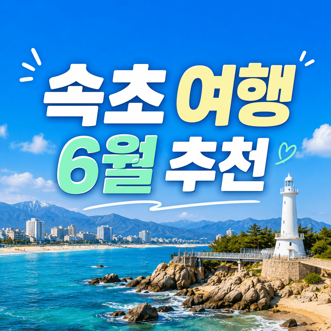 속초 여행 추천